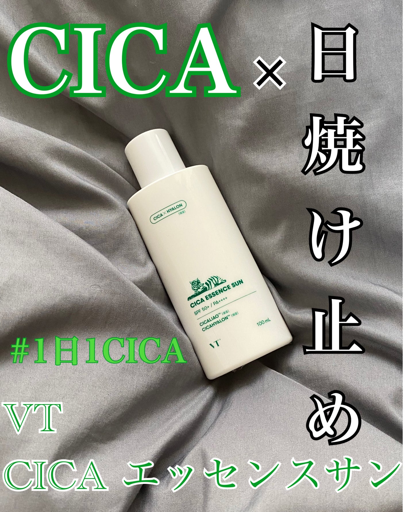 CICA エッセンスサン/VT/日焼け止めローションを使ったクチコミ(1枚目)