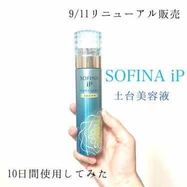 ベースケア エッセンス ＜土台美容液＞/SOFINA iP/美容液を使ったクチコミ（1枚目）