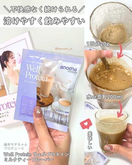 Well Proteinミルクティー風味/anoma/その他プロテインを使ったクチコミ(3枚目)
