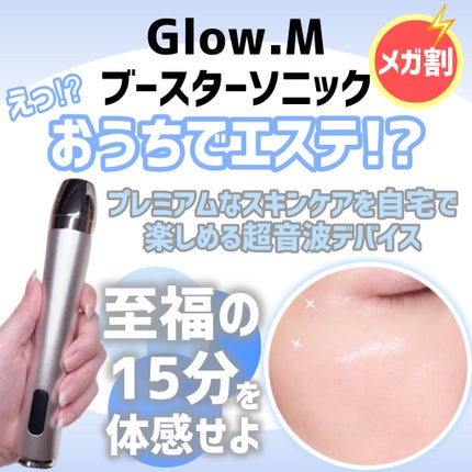 試してみた】ブースターソニック Glow.Mのリアルな口コミ 試してみた】ブースターソニック Glow.Mのリアルな口コミ