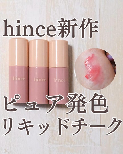 デューイーリキッドチーク/hince/リキッドチークを使ったクチコミ(1枚目)
