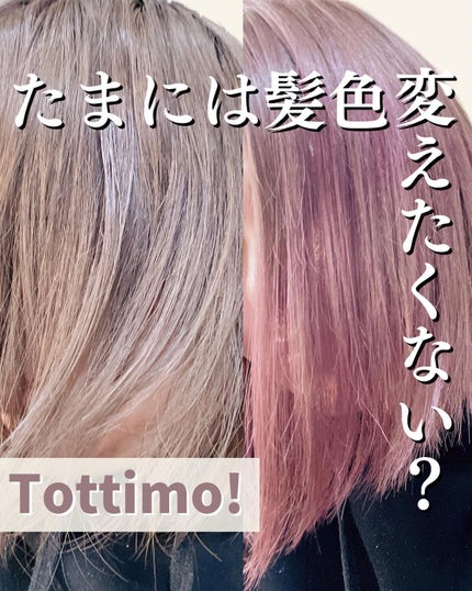 tottimo!ディップカラー/アイケイ/ヘアカラーを使ったクチコミ(1枚目)