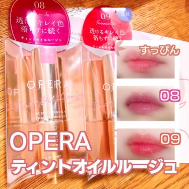 LIPS様のプレゼントキャンペーンで頂きました🎁ありがとうございます🙏✨

OPERA リップティント N


元々、05コーラルピンク、06ピンクレッド、102シマリングベージュを持っていて、そろそろ