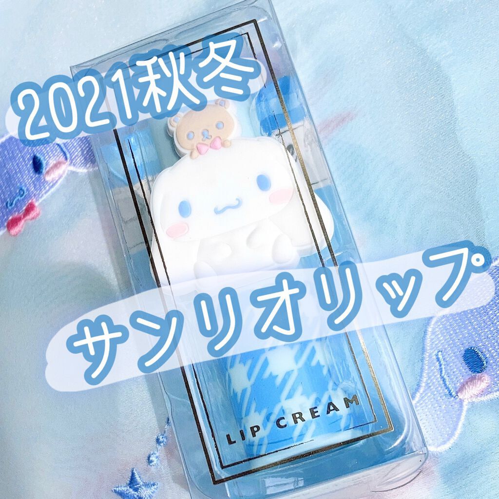 サンリオリップクリーム/サンリオ/リップクリームを使ったクチコミ（1枚目）