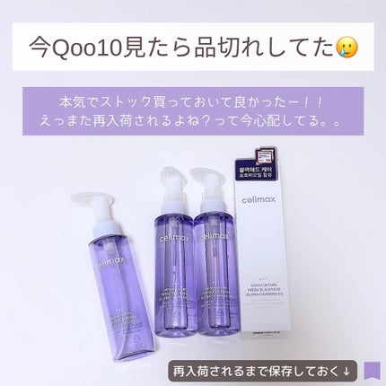 セリマックス クレンジング オイル/celimax/オイルクレンジングを使ったクチコミ(8枚目)