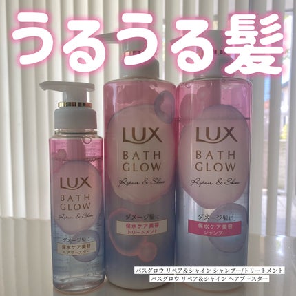 バスグロウ リペア&シャイン シャンプー / トリートメント/LUX/市販シャンプーを使ったクチコミ(1枚目)