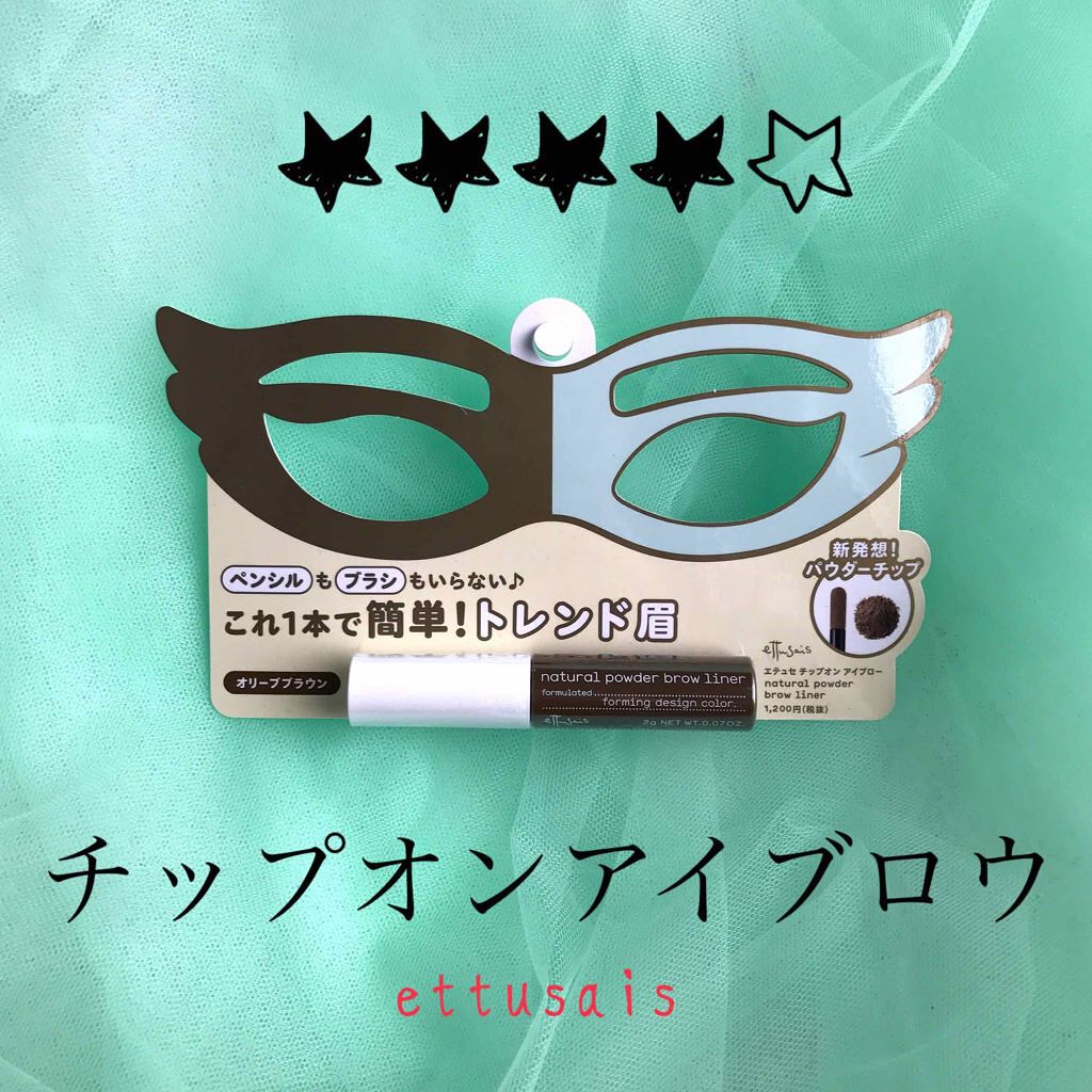 チップオン アイブロー/ettusais/パウダーアイブロウを使ったクチコミ(1枚目)