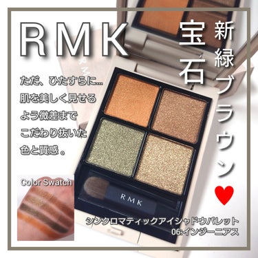 今回は、RMK <アールエムケー>。
人気の肌綺麗魅せ４色パレット「RMK シンクロマティック アイシャドウパレット」から新色&限定色が6種登場。
その中から、全色艶ラメ・宝石新緑ブラウン♥️
「06: