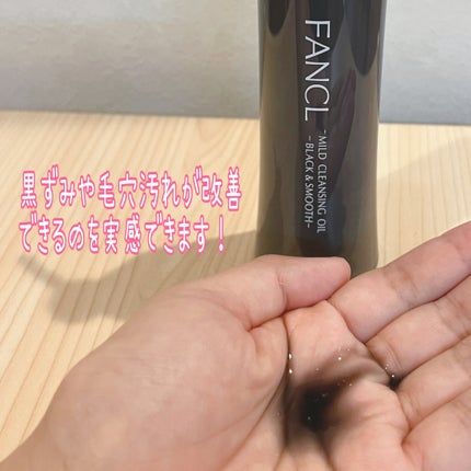 マイルドクレンジング オイル〈ブラック&スムース〉/ファンケル/オイルクレンジングを使ったクチコミ(2枚目)