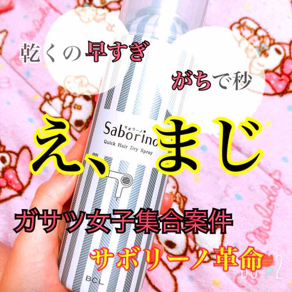 速く乾かスプレー n/サボリーノ/ヘアスプレーを使ったクチコミ（1枚目）