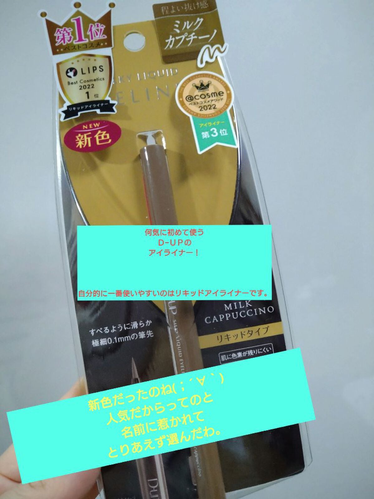 シルキーリキッドアイライナーWP/D-UP/リキッドアイライナーを使ったクチコミ(1枚目)