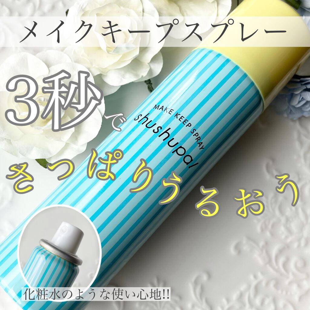 メイクキープスプレー/shushupa!/ミスト状化粧水を使ったクチコミ（1枚目）
