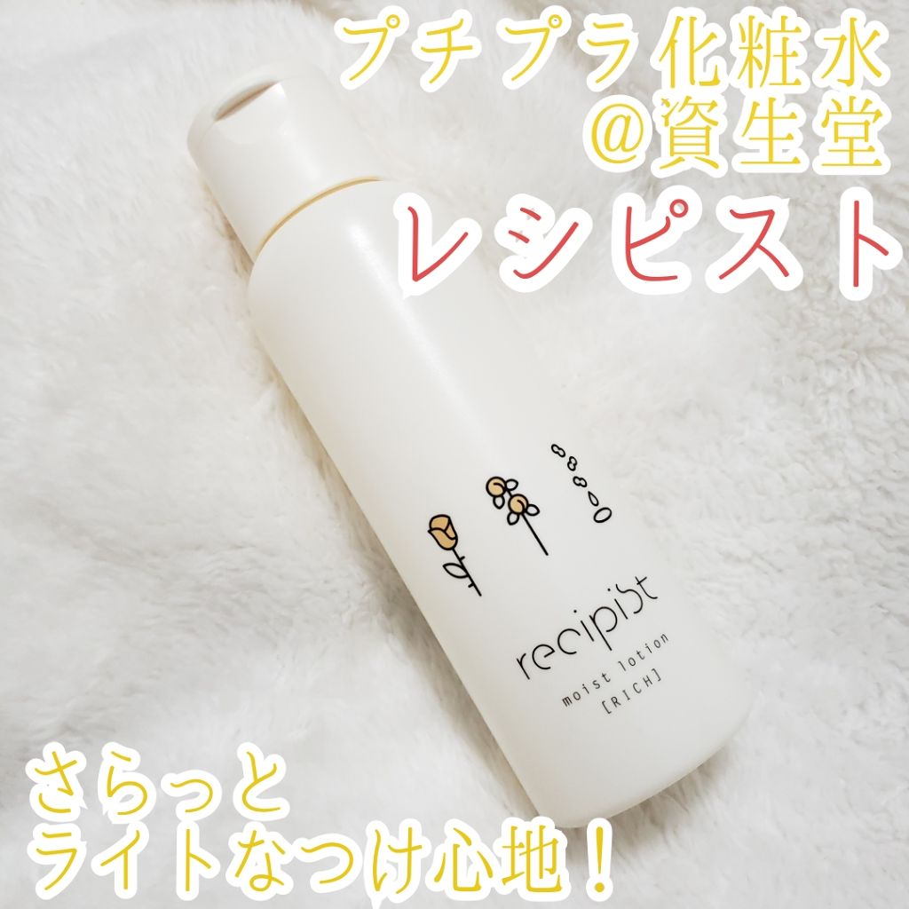しっかりうるおう化粧水(RICH)/レシピスト/化粧水を使ったクチコミ(1枚目)