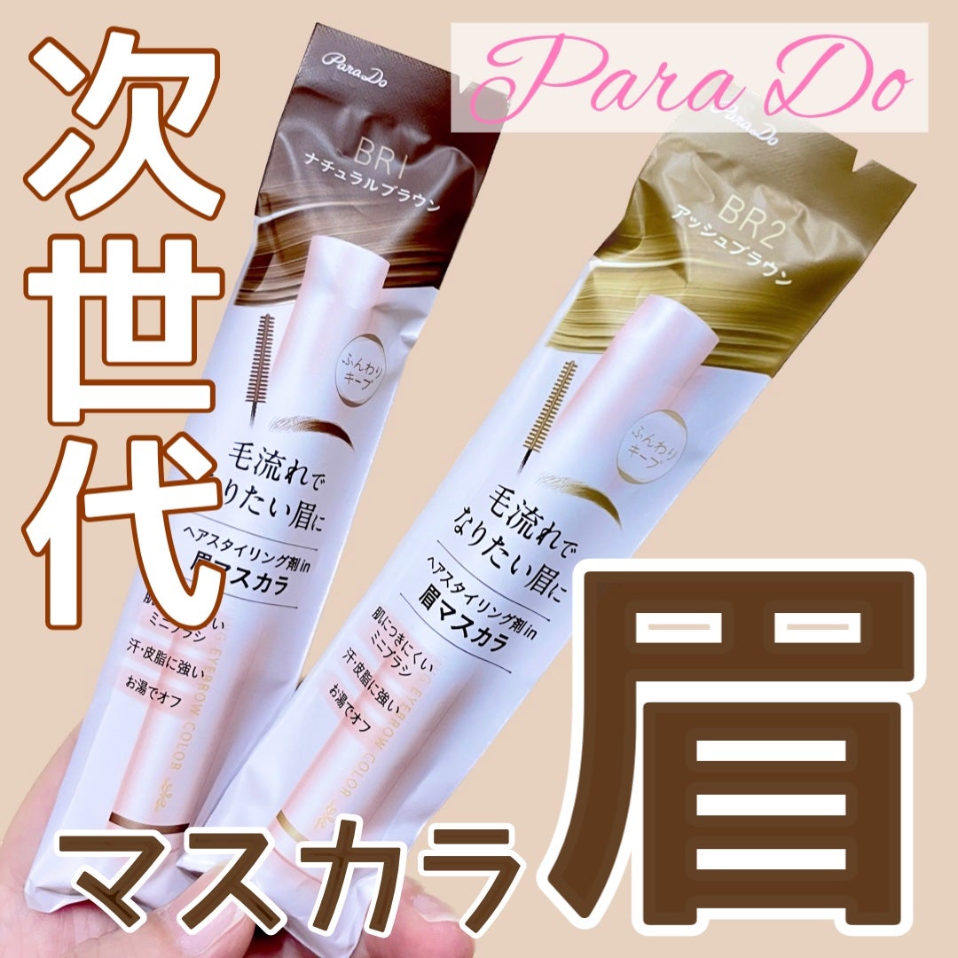 スタイリングアイブロウカラー/パラドゥ/眉マスカラを使ったクチコミ(1枚目)