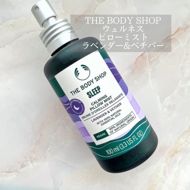 癒される優しい香りで睡眠を💜
THE BODY SHOPの
ウェルネス ピローミスト ラベンダー＆ベチバー
おすすめされて買ってみました！

ピローミストはずっとニールズヤードのものを使っていましたがこちらもとてもよかったです…！

こちらのピローミストは
ラベンダーと少し甘めのバニラのような香りもします。
さわやかな香りというよりは落ち着く香りで
秋冬のほうが似合いそうです😊

パッケージもおしゃれなので
プレゼントにもいいかも🫧

ご覧いただきありがとうございました
☆…☆…☆…☆…☆…☆…☆…☆…☆…☆…☆…
#THEBODYSHOP #ボディショップ #ピローミスト
#ラベンダー #睡眠 #コスメ購入品 #アロマ #オーガニックコスメ  #お値段以上コスメ の画像 その0