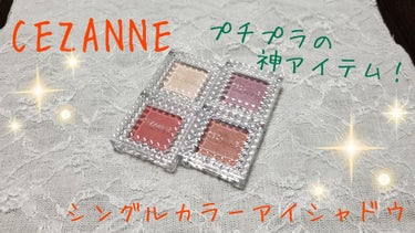 シングルカラーアイシャドウ/CEZANNE/パウダーアイシャドウを使ったクチコミ（1枚目）