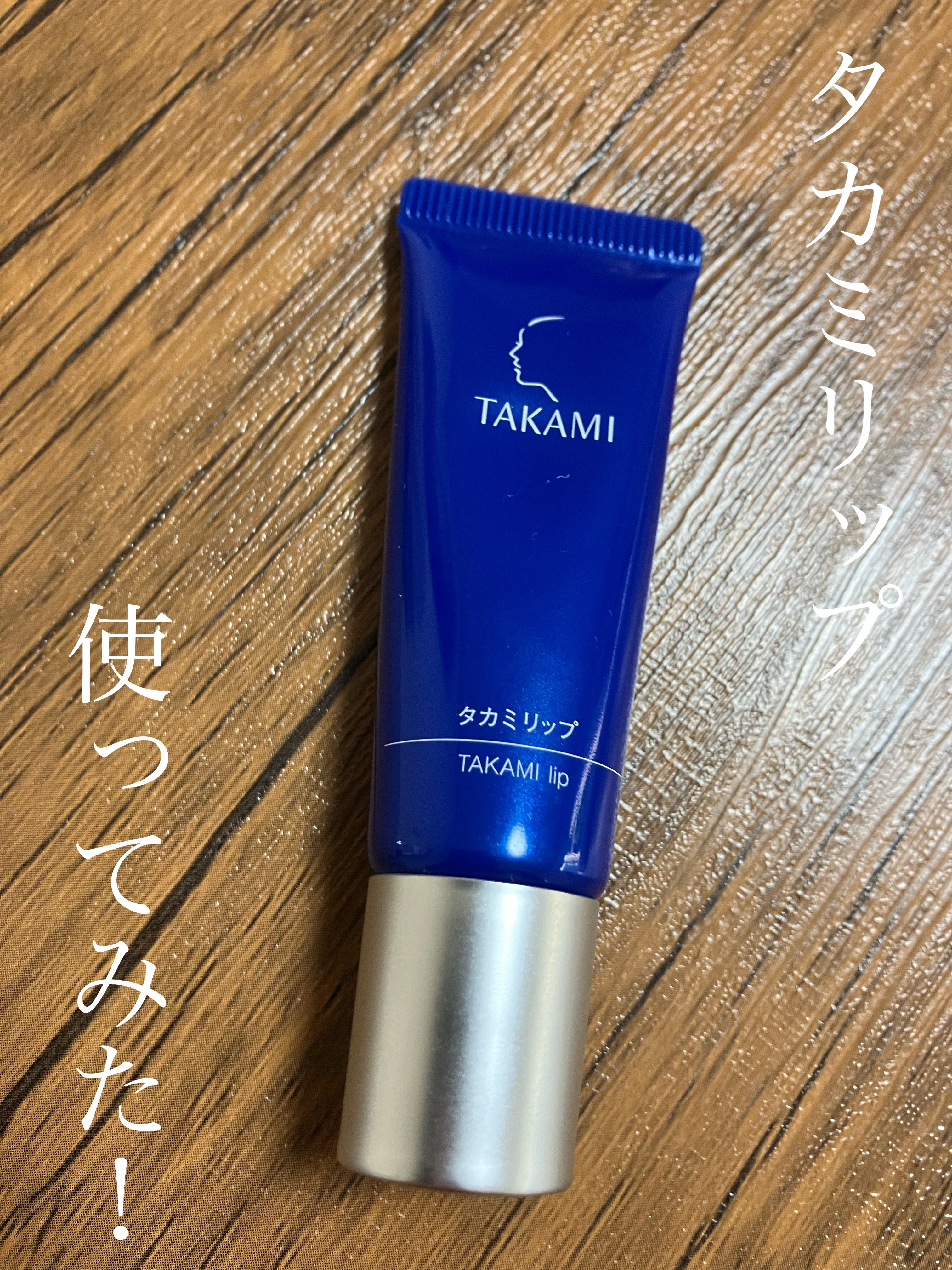 タカミリップ/タカミ/リップ美容液を使ったクチコミ（1枚目）
