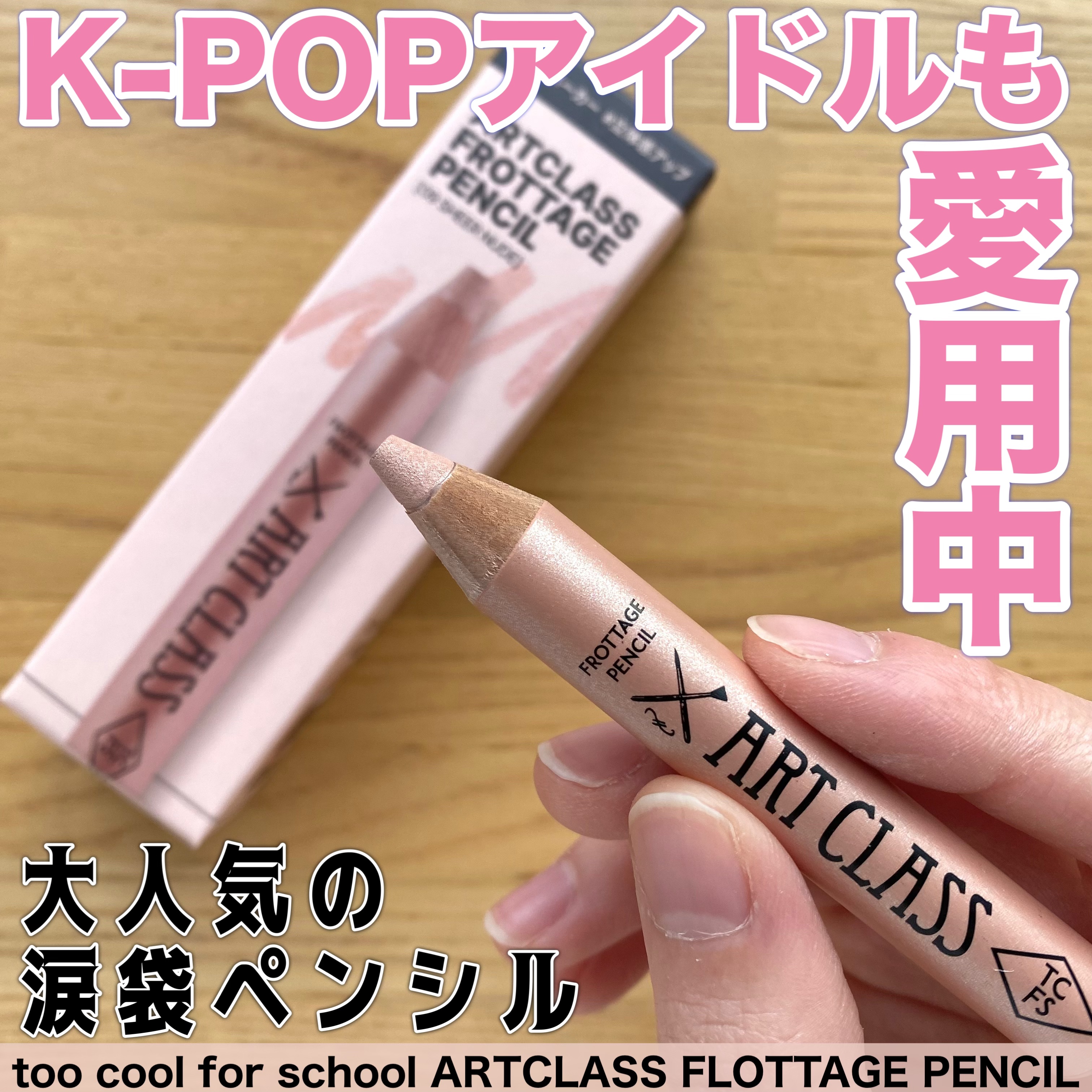 アートクラス フロッタージュペンシル/too cool for school/スティックアイシャドウを使ったクチコミ（1枚目）