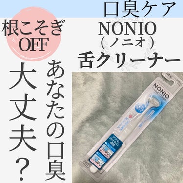 NONIO 舌クリーナーのクチコミ「根こそぎ舌苔除去！！！鬼リピ中！
口臭原因解消！NONIO舌クリーナー☆


NONIO舌クリ.....」（1枚目）