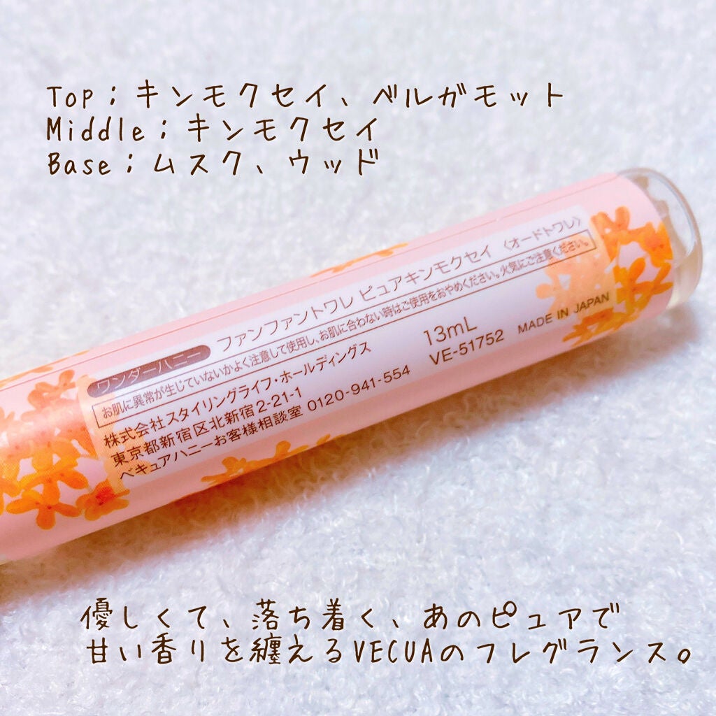 ワンダーハニー ファンファントワレ ピュアキンモクセイ/VECUA Honey/香水(レディース)を使ったクチコミ(2枚目)