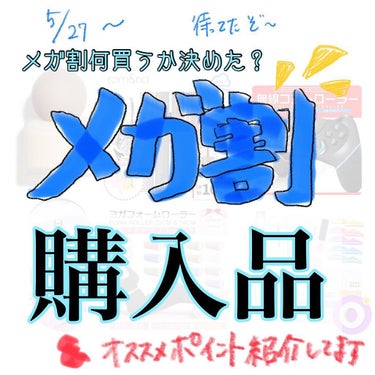 メガ割でガチでおすすめしたい物6選

こんばんは！こんな時間になりましたが、どうしても今日投稿したかったのでせっせと作りました。

過去3年で30個買い物して、その中でおすすめしたい物を紹介します！
①