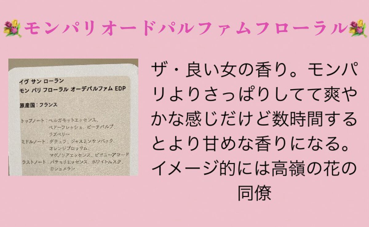 モン パリ オーデパルファム/YVES SAINT LAURENT BEAUTE/香水(レディース)を使ったクチコミ（3枚目）