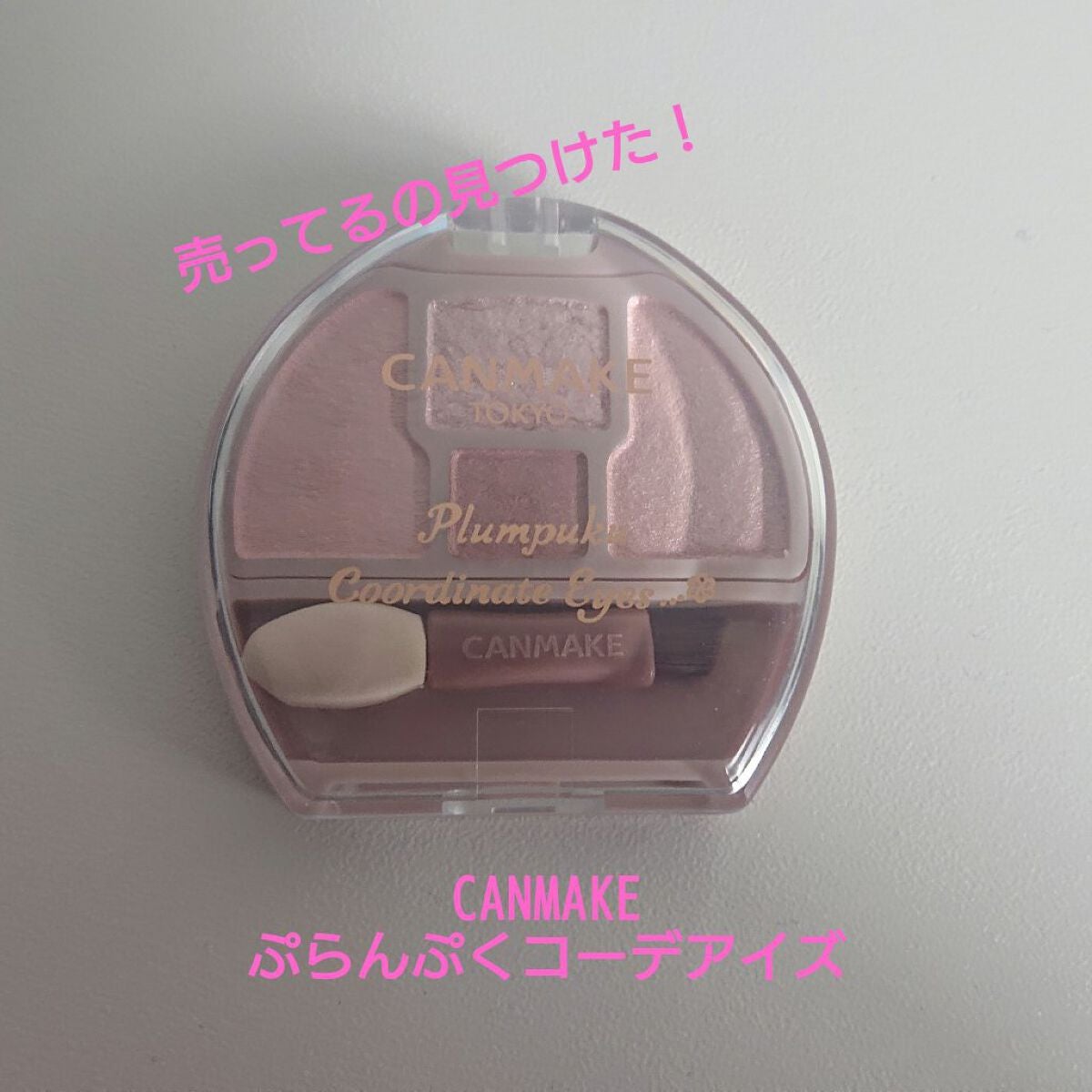 プランぷくコーデアイズ/キャンメイク/パウダーアイシャドウを使ったクチコミ(1枚目)