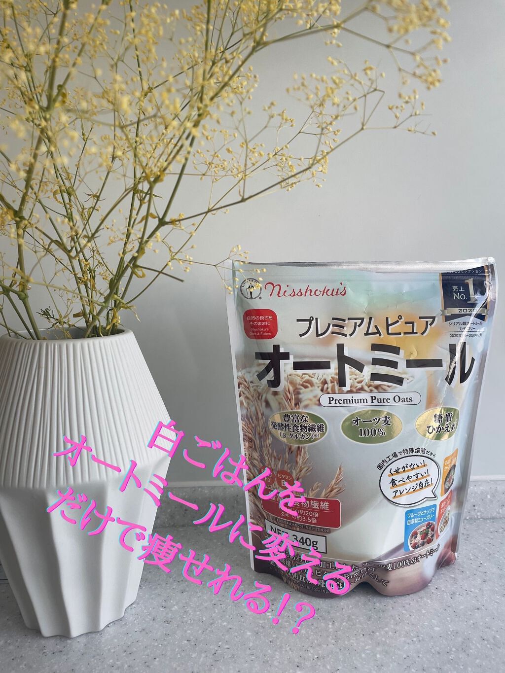 プレミアム ピュア オートミール/ニッショク/オートミールを使ったクチコミ（1枚目）