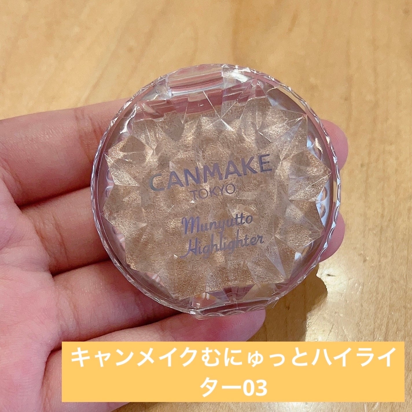 むにゅっとハイライター/キャンメイク/クリームハイライトを使ったクチコミ(1枚目)