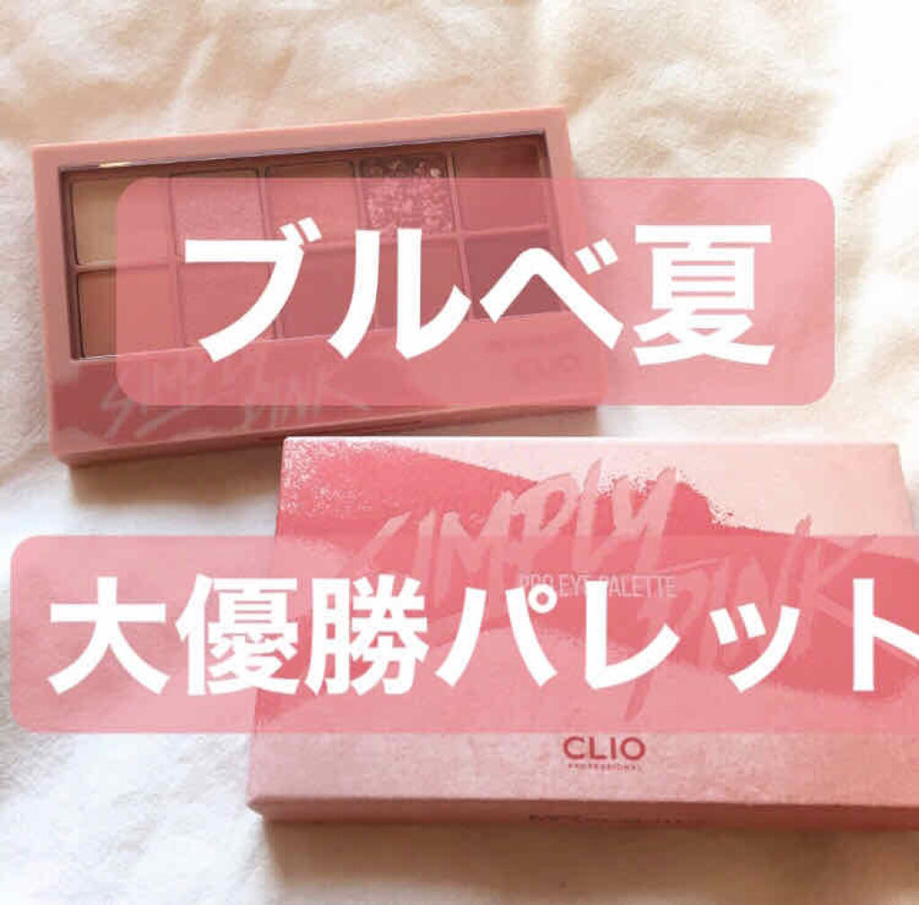 プロ アイ パレット/CLIO/アイシャドウパレットを使ったクチコミ（1枚目）