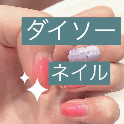Somptueux(ソンプチュー) ネイルポリッシュ/DAISO/マニキュアを使ったクチコミ(1枚目)
