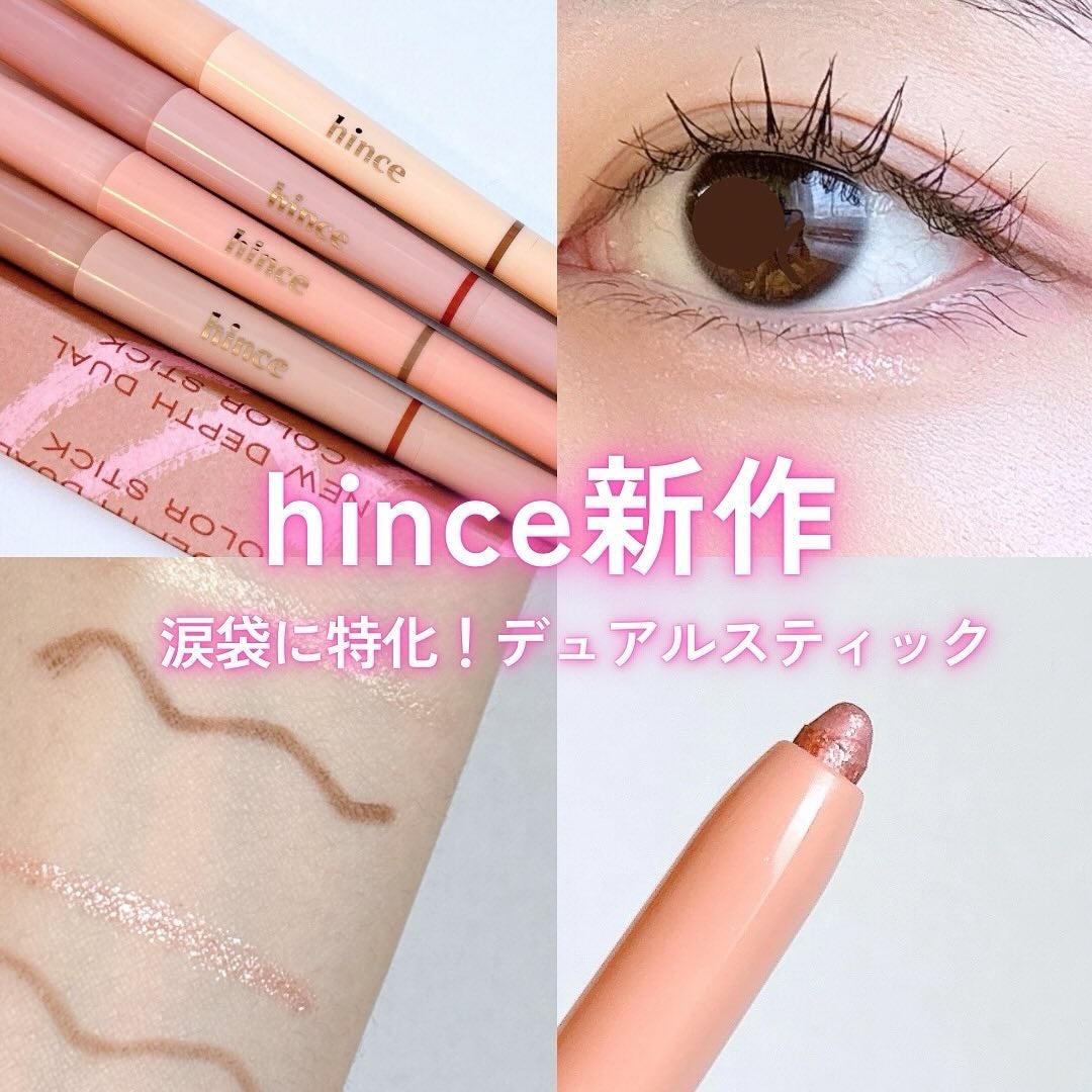 ニューデップスデュアルカラースティック/hince/スティックアイシャドウを使ったクチコミ(1枚目)