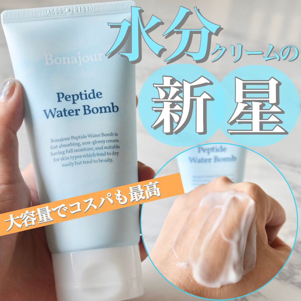 ペプチドウォーターボム/Bonajour/フェイスクリームを使ったクチコミ（1枚目）