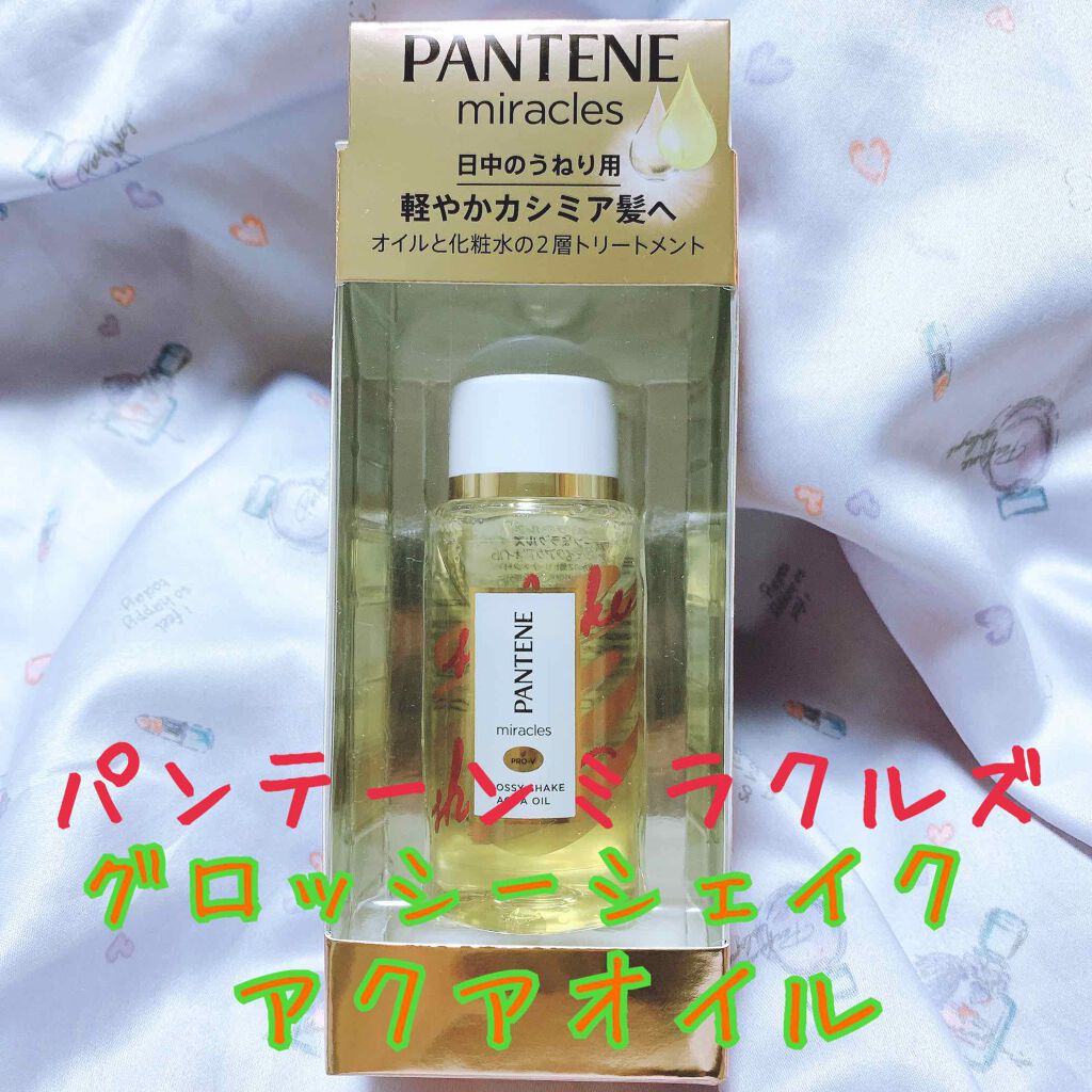 ミラクルズ グロッシー シェイク アクアオイル/パンテーン/ヘアオイルを使ったクチコミ（1枚目）