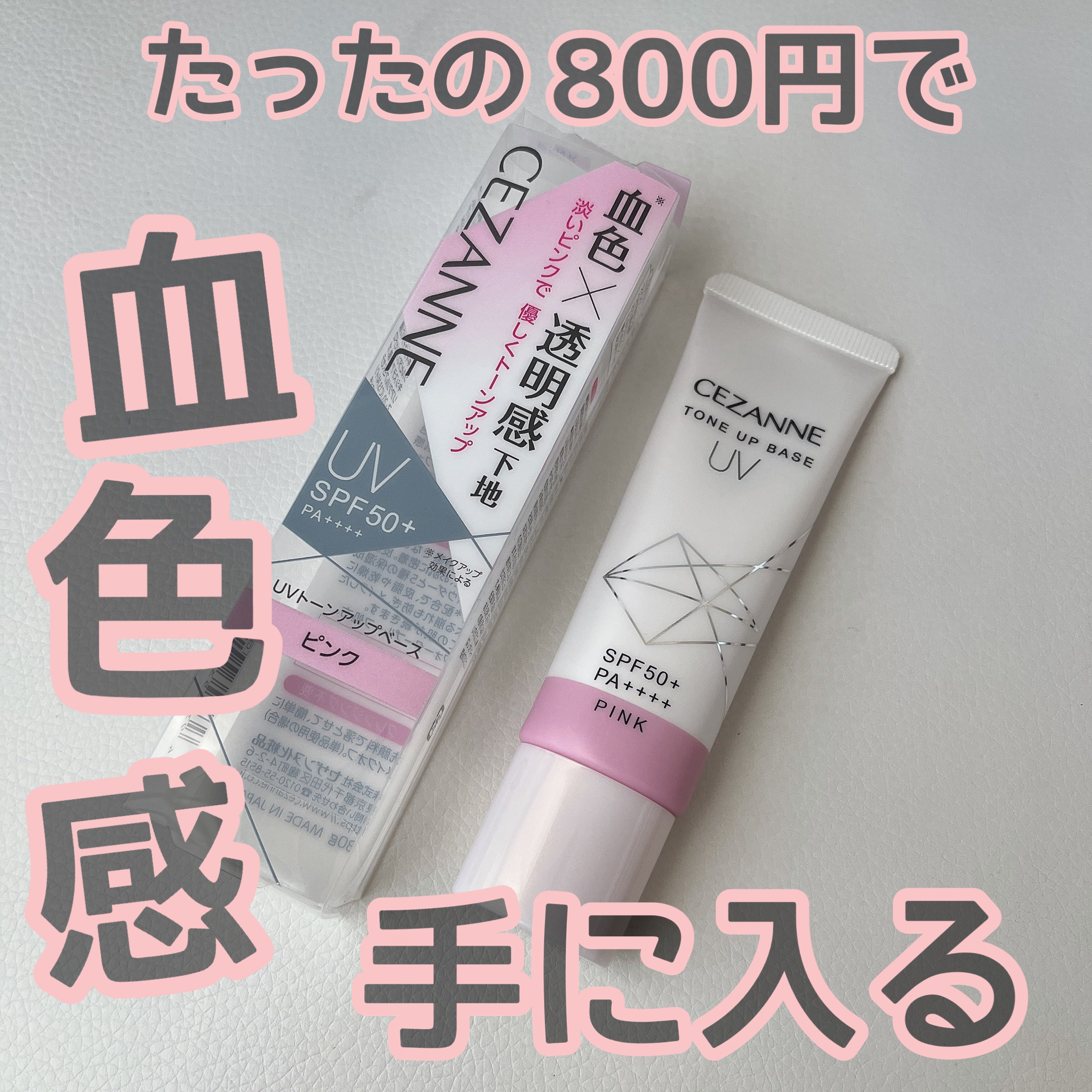 UVトーンアップベース/CEZANNE/化粧下地を使ったクチコミ（1枚目）