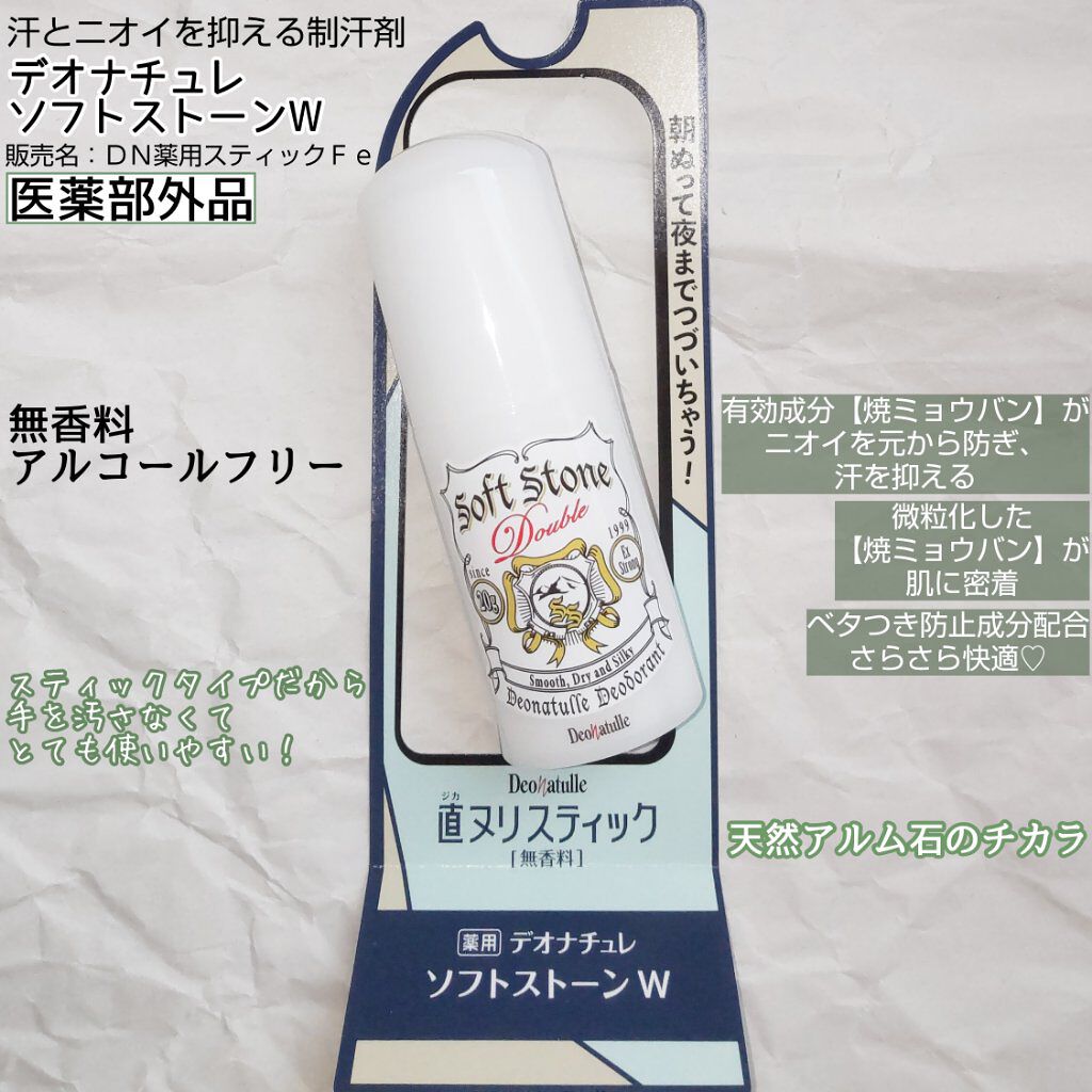 薬用ソフトストーンＷ/デオナチュレ/デオドラント・制汗剤を使ったクチコミ（2枚目）