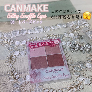 今更購入したもの🫣💓

CANMAKE
Silky Souffle Eyes
¥825(税込)

¥1,000以下でこのクオリティ✨


このシリーズは昔発売当初に
01番 02番 03番と購入して
使