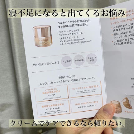 リュクス リブルームナイトクリーム/BENEFIQUE/フェイスクリームを使ったクチコミ(2枚目)