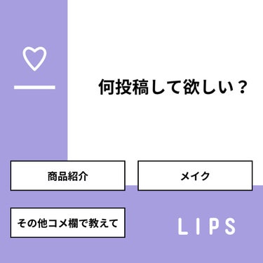 【質問】
何投稿して欲しい？

【回答】
・商品紹介：42.9%
・メイク：57.1%
・その他コメ欄で教えて：0.0%

#みんなに質問

========================
※ 投票機