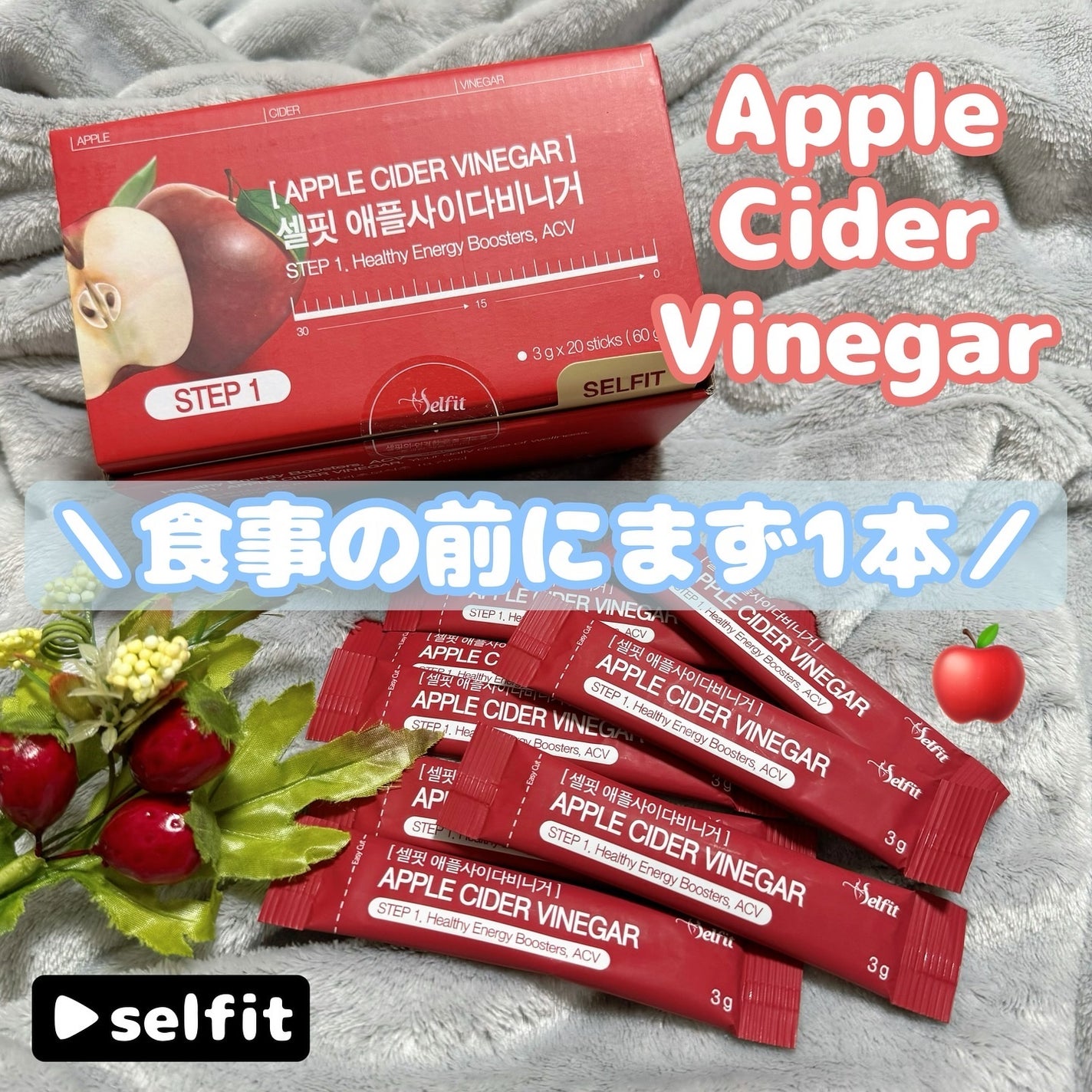 アップルサイダービネガー/SELFIT /美容サプリメントを使ったクチコミ(1枚目)