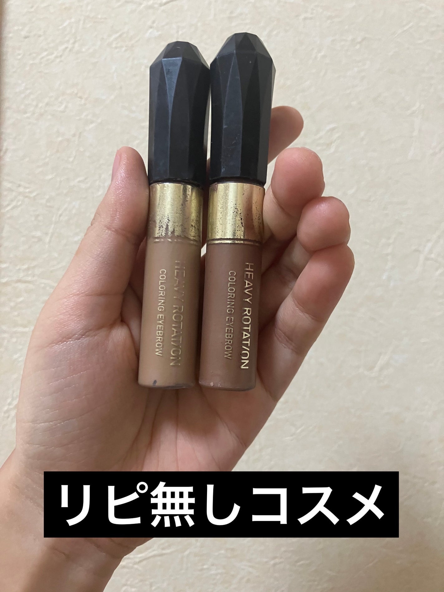 カラーリングアイブロウ/ヘビーローテーション/眉マスカラを使ったクチコミ(1枚目)