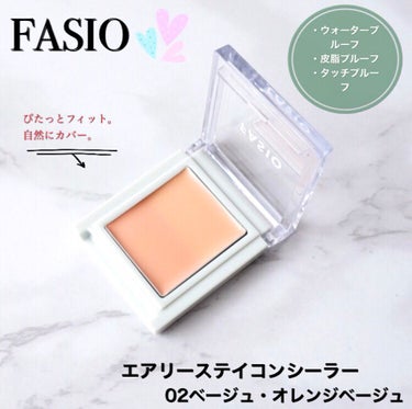 エアリーステイ コンシーラー/FASIO/コンシーラーを使ったクチコミ（1枚目）