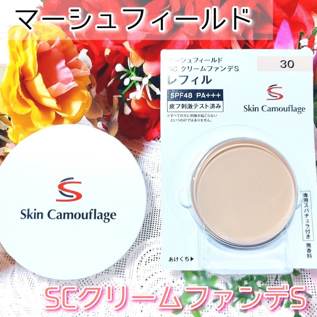 マーシュフィールド SC クリームファンデS/マーシュ・フィールド/クリーム・エマルジョンファンデーションを使ったクチコミ(1枚目)