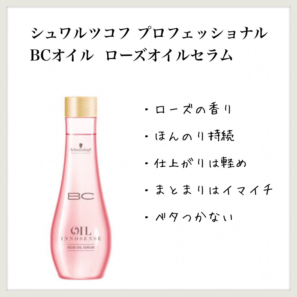 BCオイル  ローズオイルセラム/シュワルツコフ プロフェッショナル/ヘアオイルを使ったクチコミ（1枚目）