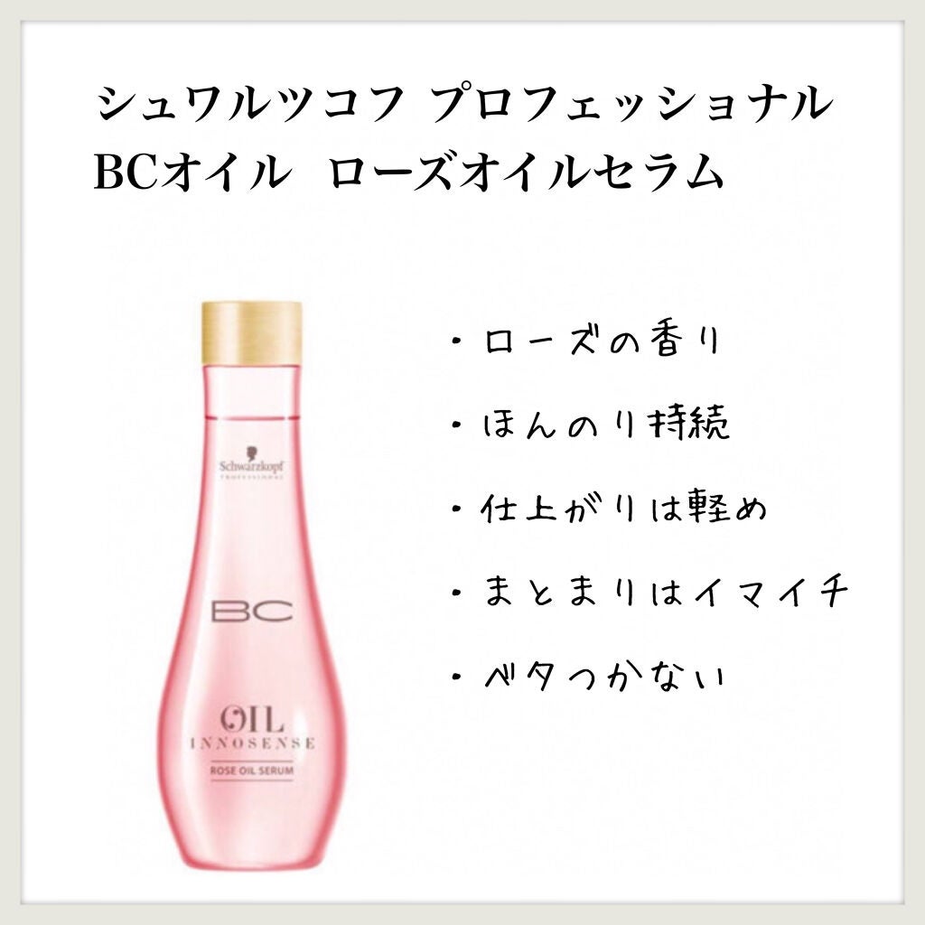 BCオイル ローズオイルセラム/シュワルツコフ プロフェッショナル/ヘアオイルを使ったクチコミ(1枚目)