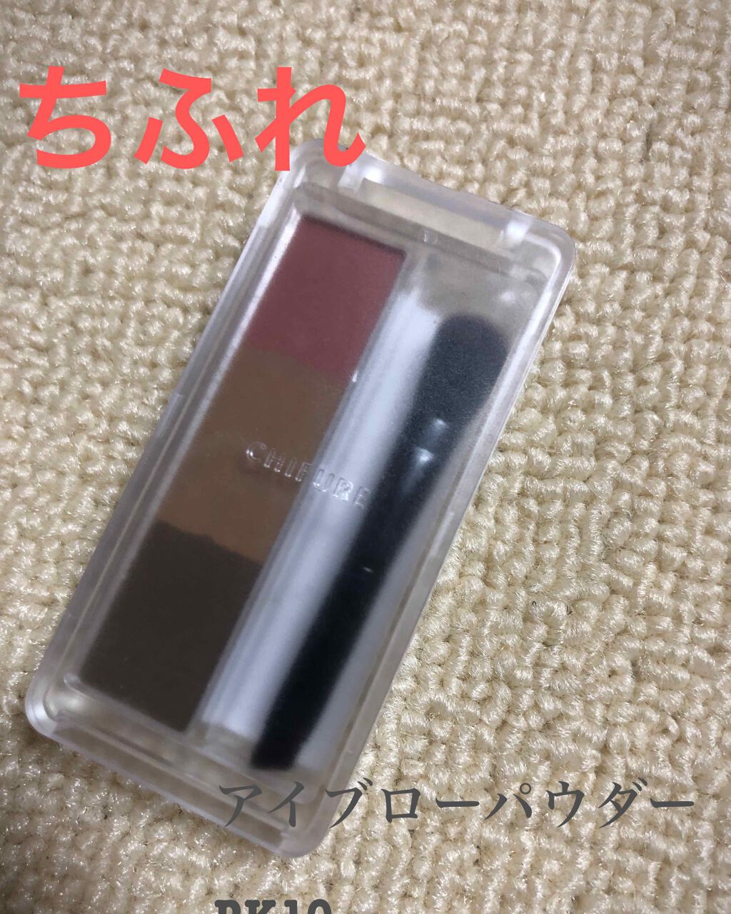 アイブロー パウダー/ちふれ/パウダーアイブロウを使ったクチコミ（1枚目）