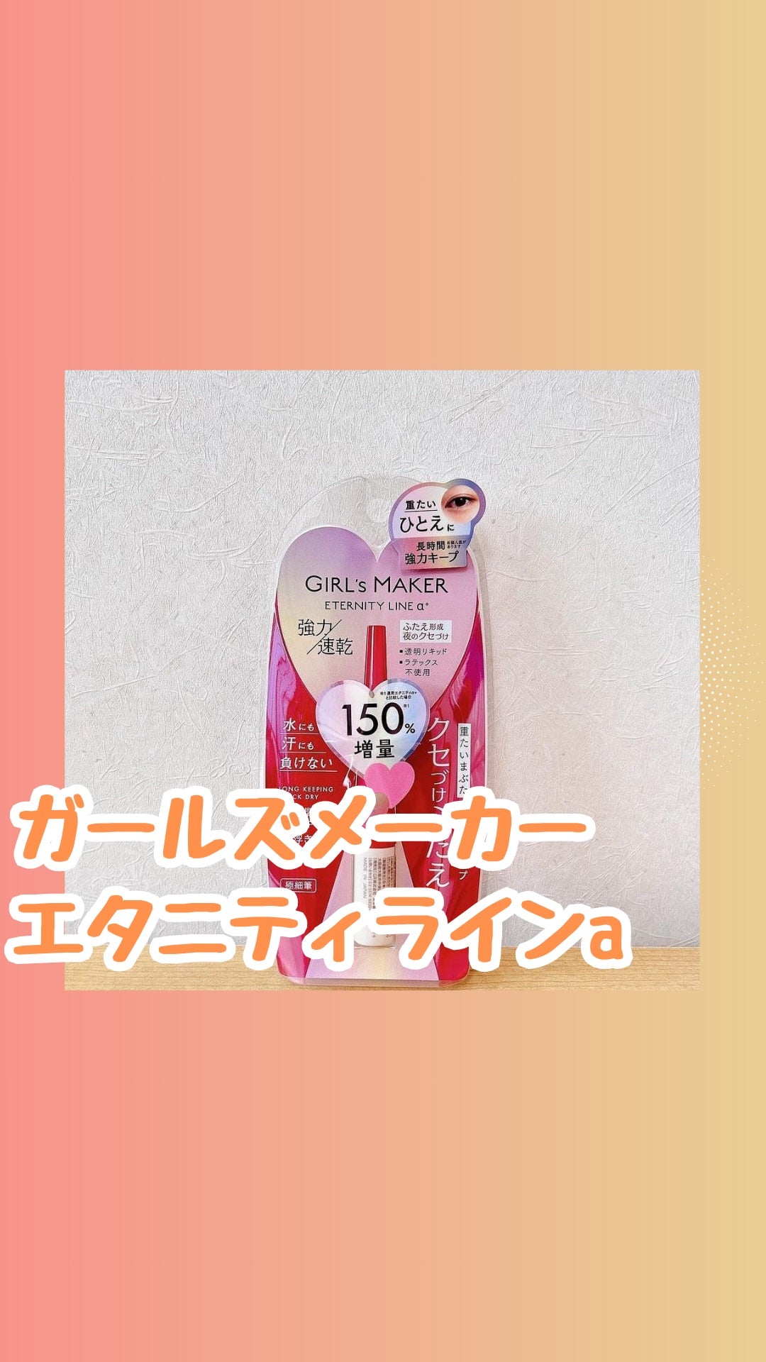 いいねくださった方フォローします✳︎フォロバ100 on LIPS 「ETERNITYLINEα+R 増量たっぷり使える150%増量..」(1枚目)