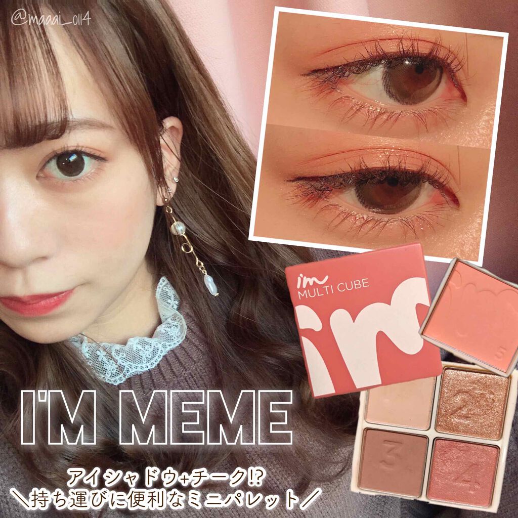 マルチキューブ/i’m meme/マルチパレットを使ったクチコミ（1枚目）