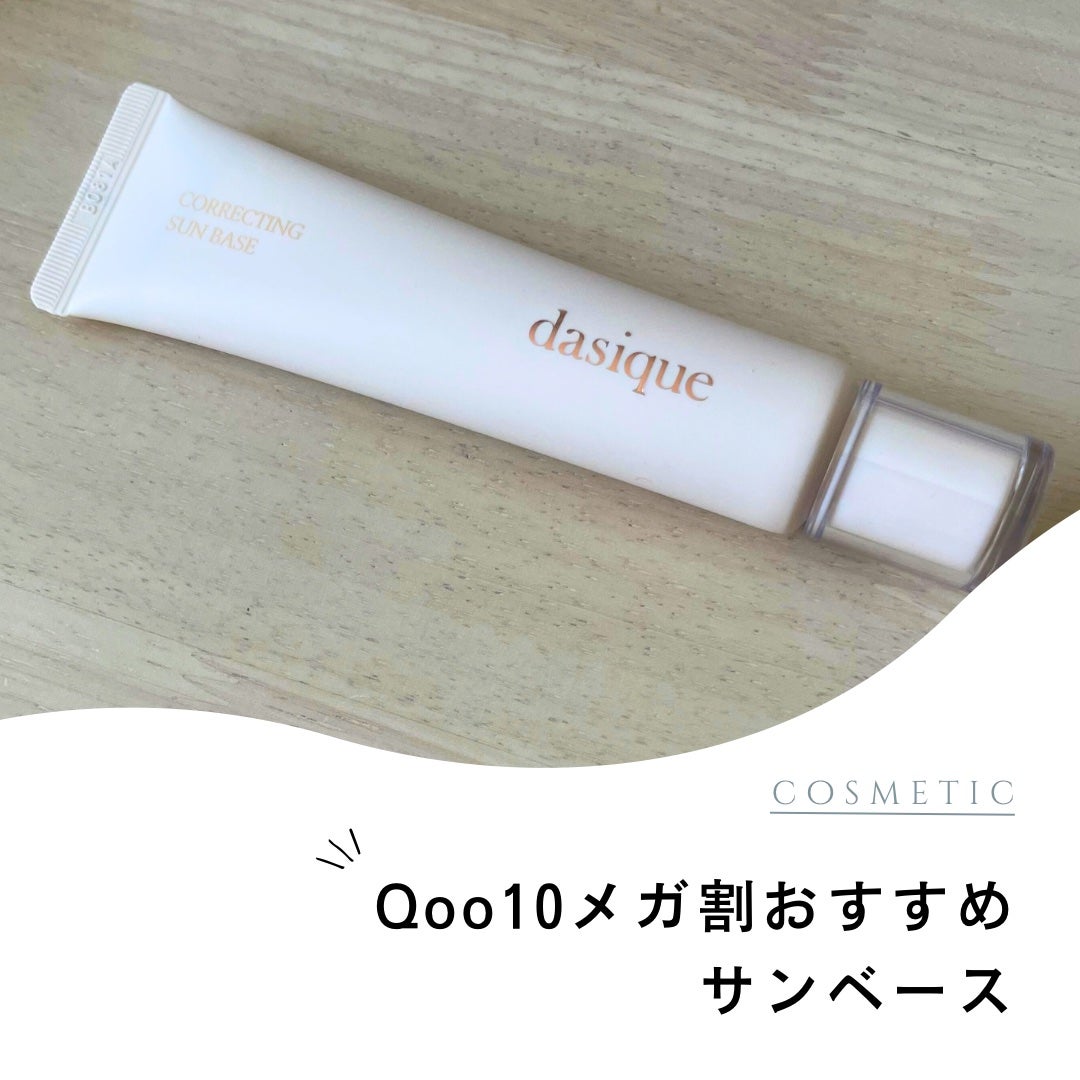 コレクティングサンベース/dasique/化粧下地を使ったクチコミ(1枚目)
