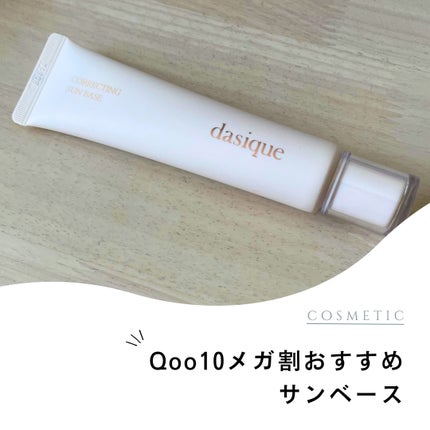 コレクティングサンベース/dasique/化粧下地を使ったクチコミ(1枚目)